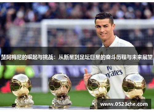 楚阿梅尼的崛起与挑战：从新星到足坛巨星的奋斗历程与未来展望