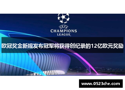 欧冠奖金新规发布冠军将获得创纪录的12亿欧元奖励