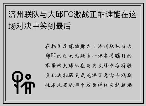济州联队与大邱FC激战正酣谁能在这场对决中笑到最后