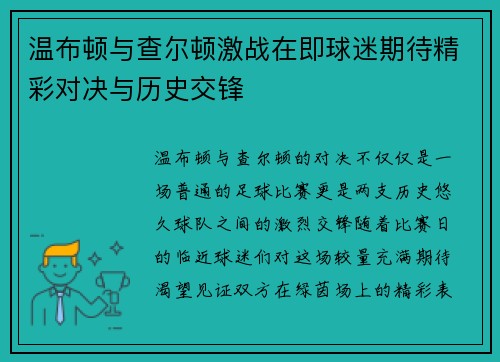 温布顿与查尔顿激战在即球迷期待精彩对决与历史交锋