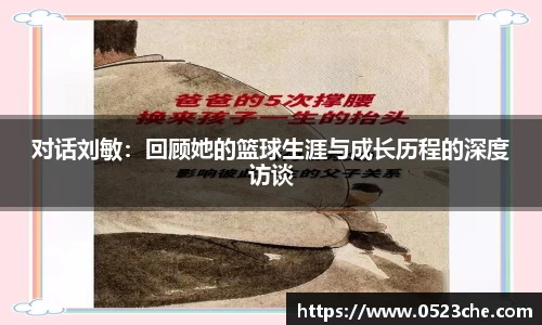 对话刘敏：回顾她的篮球生涯与成长历程的深度访谈
